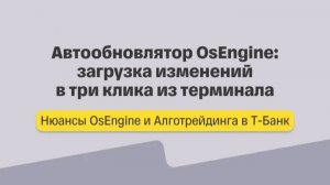 Нюансы алготрейдинга. Автообновлятор OsEngine: загрузка изменений в три клика из терминала