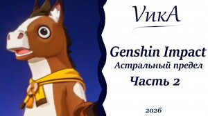 Игровые режимы и мой отсохший палец |Астральный предел (Часть 2)|