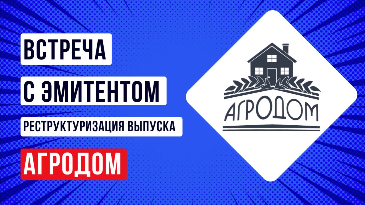 Встреча с эмитентом АгроДом, подготовка к реструктуризации выпуска БО-2