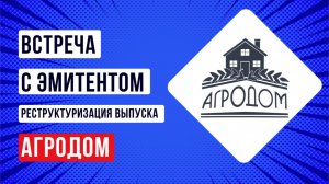 Встреча с эмитентом АгроДом, подготовка к реструктуризации выпуска БО-2