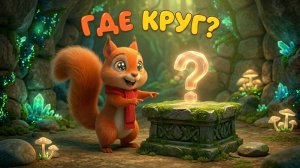 Где круглый камень?