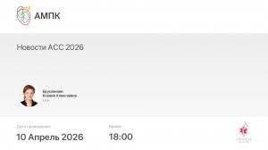 Новости АСС 2026