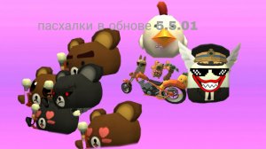 пасхалки в обнове 5.5.01