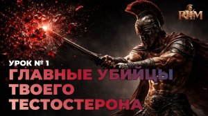 УРОК 1 РИМ ТЕСТОСТЕРОН+