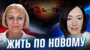 ЖИТЬ ПО-НОВОМУ / Навейя и Лейя