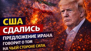 согласие сша на предложение ирана говорит о том на чьей стороне сила.