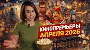 КИНОПРЕМЬЕРЫ АПРЕЛЯ 2026: Петров, Ждун 2, Емельяненко, Петрушка, Собака-космонавт. Что посмотреть?