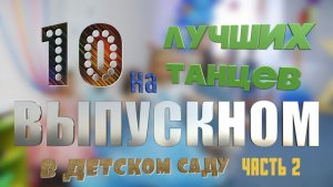 10 лучших танцев на Выпускном в детском саду часть 2, пригласить оператора в сад