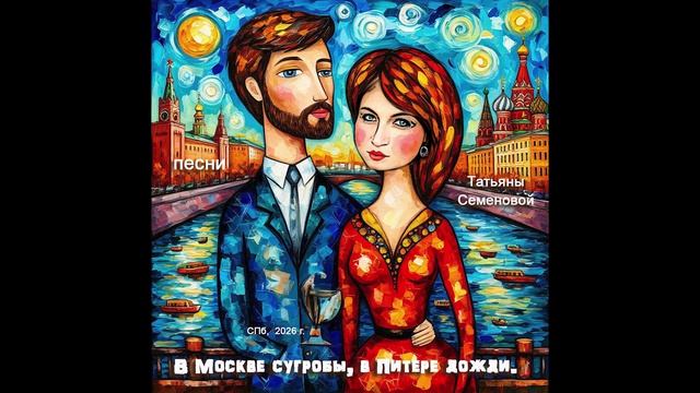 В Москве сугробы, в Питере дожди ( авторская песня Татьяны Семеновой)СПб, вариант11
