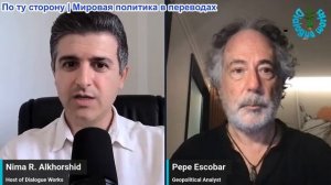 Нима Альхоршид - Пепе Эскобар: Как Иран уничтожил 50 лет господства США на Ближнем Востоке