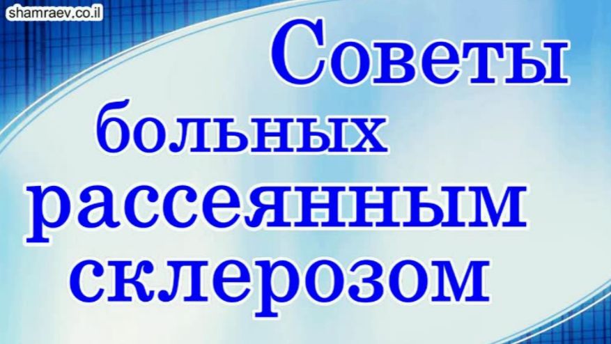 Советы больных рассеянным склерозом