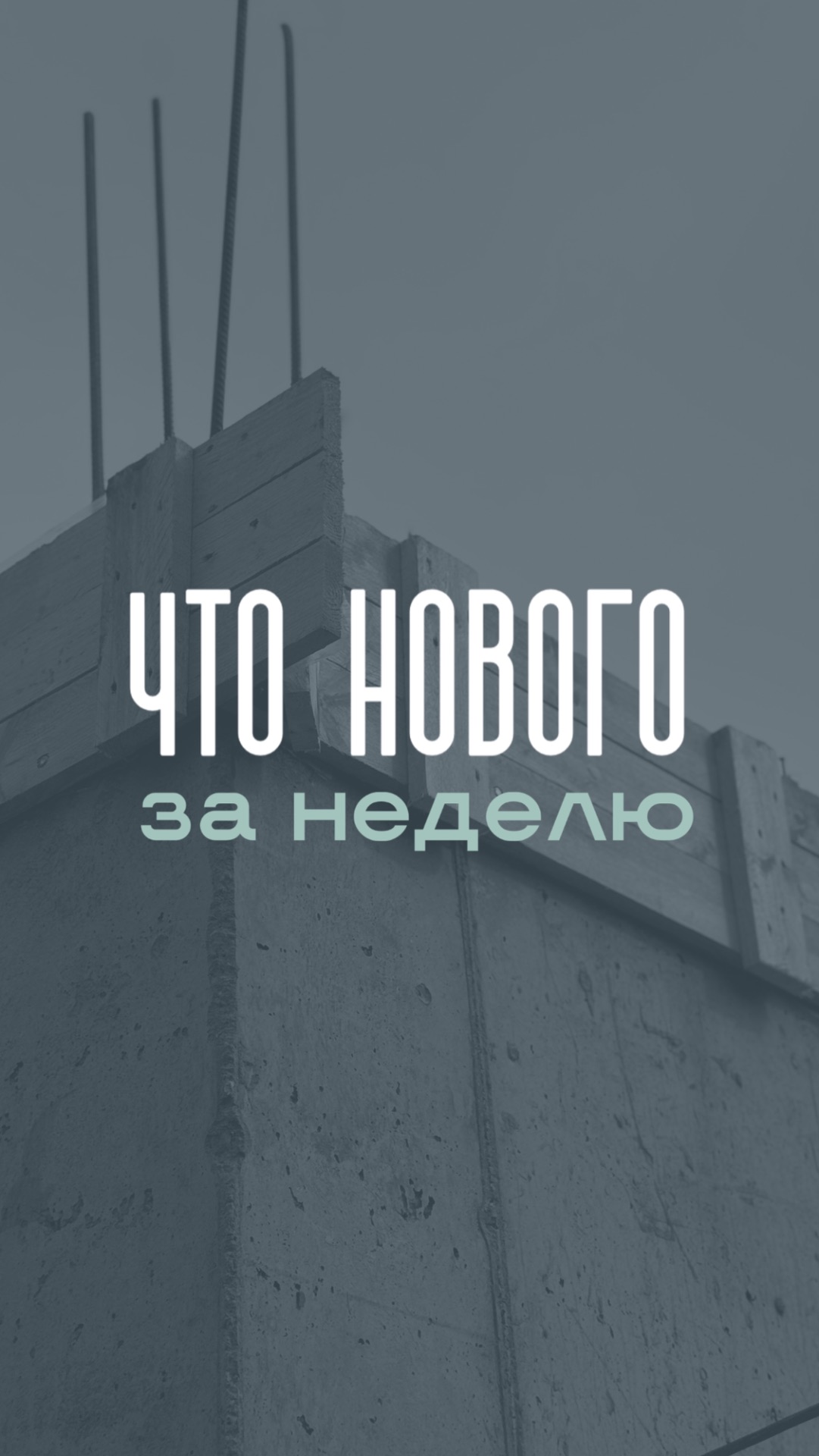 НОВОЕ ЗА НЕДЕЛЮ.