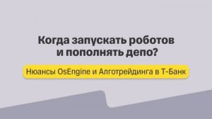 Нюансы алготрейдинга. Когда запускать роботов и пополнять депо?