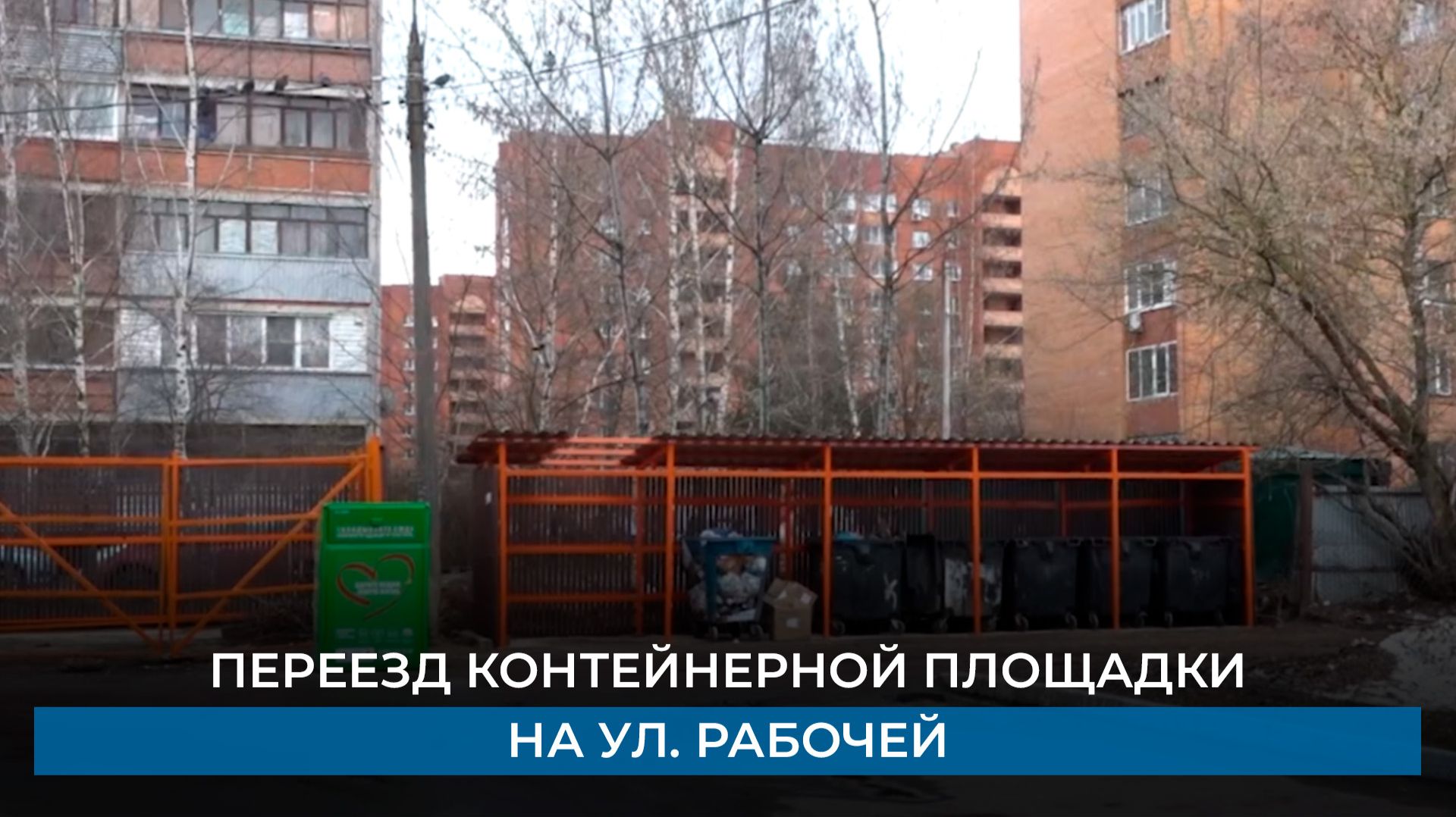 Переезд контейнерной площадки на ул. Рабочей