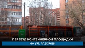 Переезд контейнерной площадки на ул. Рабочей
