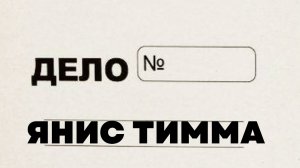 Маргарита Гаврилова о нотариусе и кабальном брачном договоре между Тиммой и Седоковой (21.11.2025)