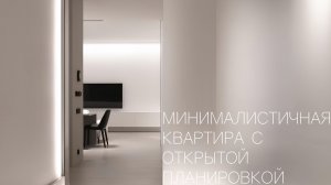 Минималистичная квартира с открытой планировкой