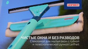 Как мыть окна без разводов — подробный обзор стекломоя Leifheit с телескопической ручкой 100–155 см
