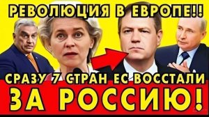 Сразу 7 стран European Union выступили за Russia — Европа раскалывается