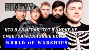 КТО В КБ ИГРАЛ, ТОТ В ЦИРКЕ НЕ СМЕЁТСЯ! КЛАНОВЫЕ БОИ! VKPLAY TWITCH  RUTUBE WORLD OF WARSHIPS