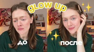 GLOW UP: изменись ДО НЕУЗНАВАЕМОСТИ (пошаговый план!)