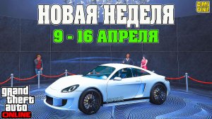 НОВАЯ БОНУСНАЯ НЕДЕЛЯ В GTA ONLINE + НА СТЕНДЕ PFISTER GROWLER (9 - 16 АПРЕЛЯ)