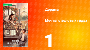 Мечты о золотых годах 1 серия
