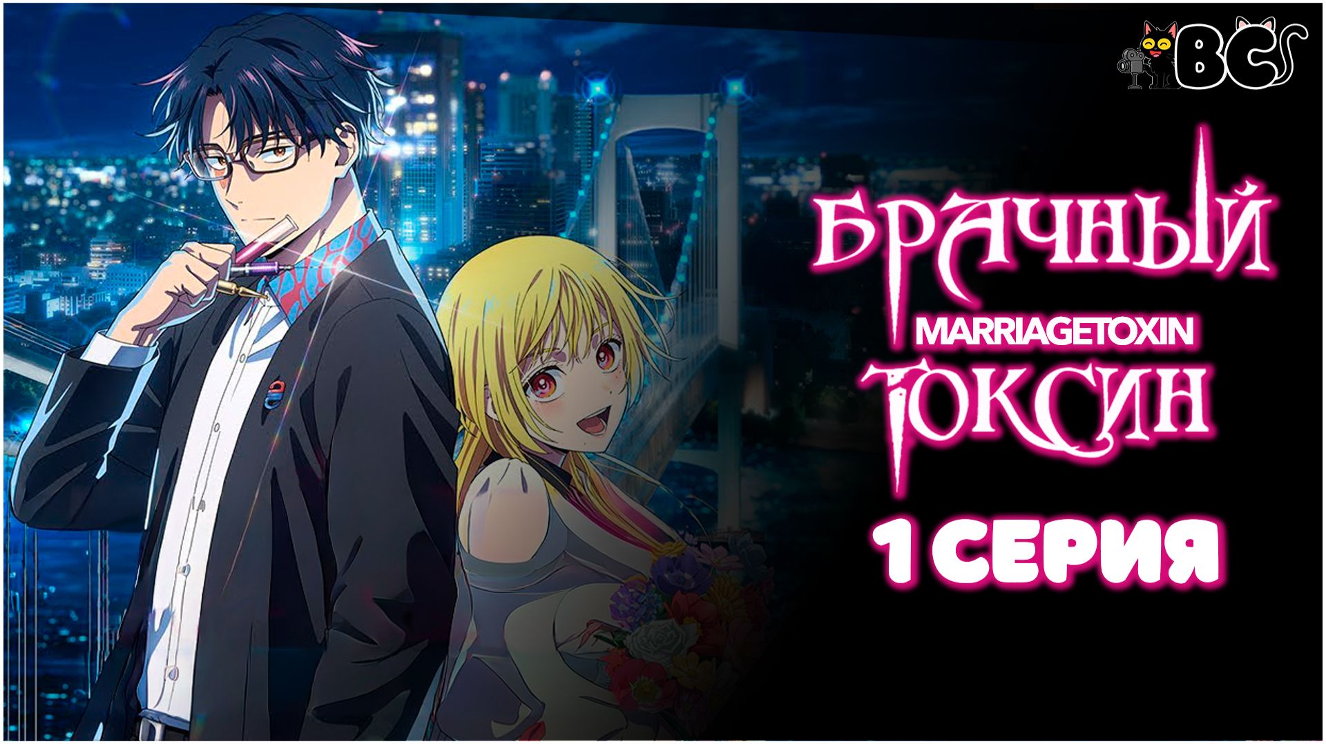Брачный токсин / Marriagetoxin 1 серия в дубляже от BlackCat