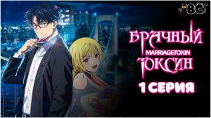Брачный токсин / Marriagetoxin 1 серия в дубляже от BlackCat