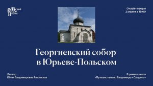 Георгиевский собор в Юрьеве-Польском