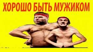 Быть мужиком