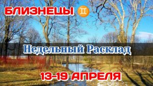 БЛИЗНЕЦЫ ♊ Недельный расклад 13-19 АПРЕЛЯ /Таро Прогноз/Сферы жизни