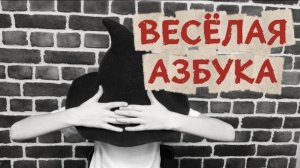 Веселая азбука | Самуил Маршак