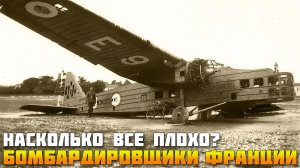 Бомбардировочная авиация Франции накануне ВМВ