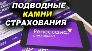 Страхование РЕНЕССАНС подводные камни КАСКО