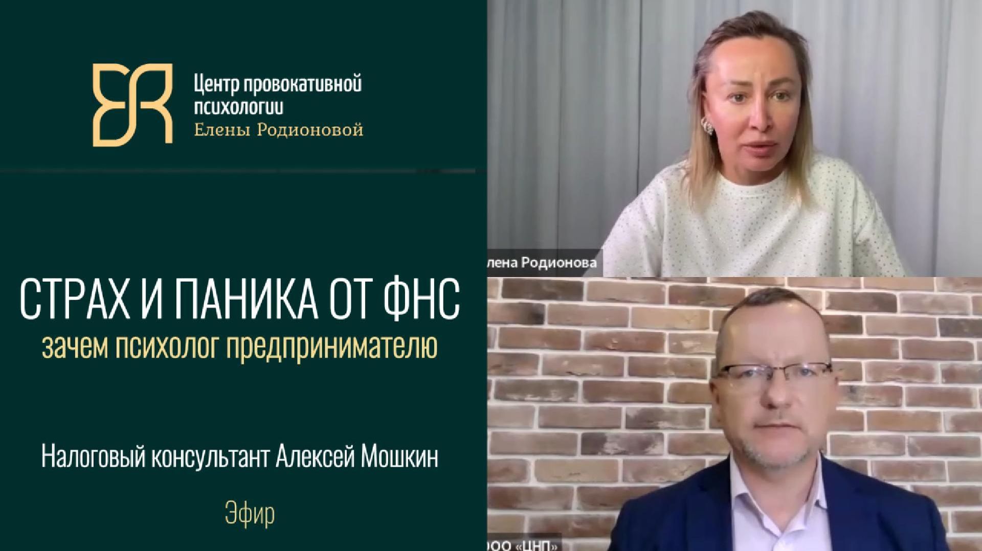При наездах налоговой нужен психолог | Налоговый адвокат Алексей Мошкин и психолог Елена Родионова