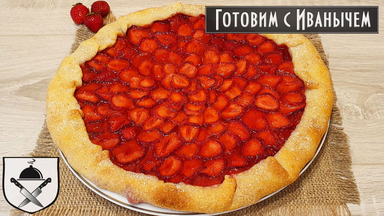 Быстрый пирог со свежей клубникой. Максимально просто и очень вкусно!