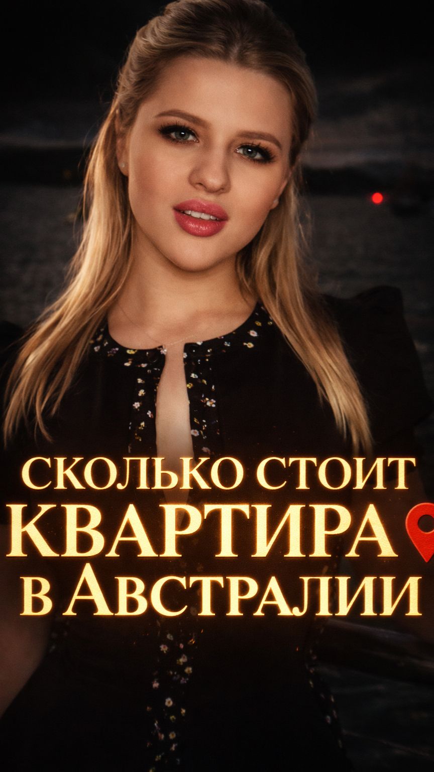 Сколько стоит квартира в Австралии? Кейсы, примеры