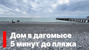 Дом в Сочи возле моря. 5 минут пешком до пляжа Дагомыс. Ровное место.