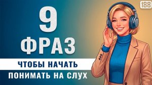 Слушай английские фразы: 9 разговорных шаблонов для начинающих с нуля
