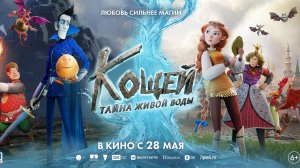 Приглашаем с 28 мая на мультфильм "КОЩЕЙ. Тайна живой воды" 2D, 6+, 90 мин. #кинозалЦКМБям