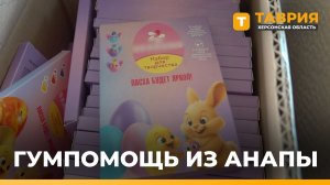 Накануне праздника Пасхи из Анапы передали гумпомощь в Новокаховскую епархию