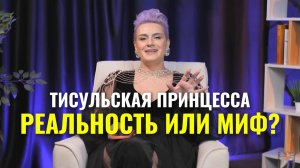 Тисульская принцесса