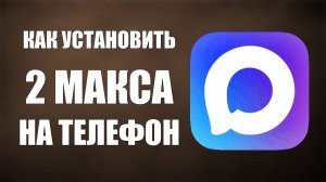 Как установить 2 макса на телефон