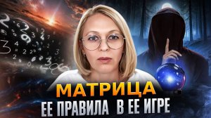 МАТРИЦА ЕЁ ПРАВИЛА В ЕЁ ИГРЕ / Навейя