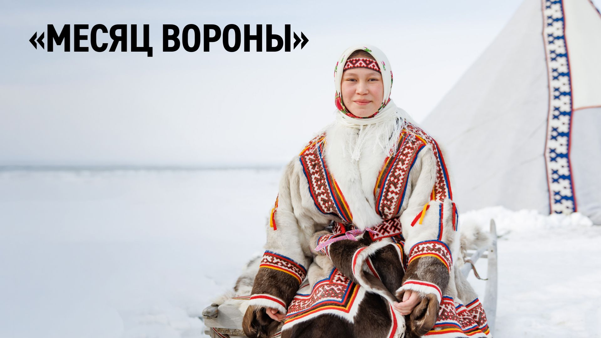 Месяц вороны