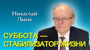 Николай Линк. Суббота — стабилизатор жизни (04.04.2026)