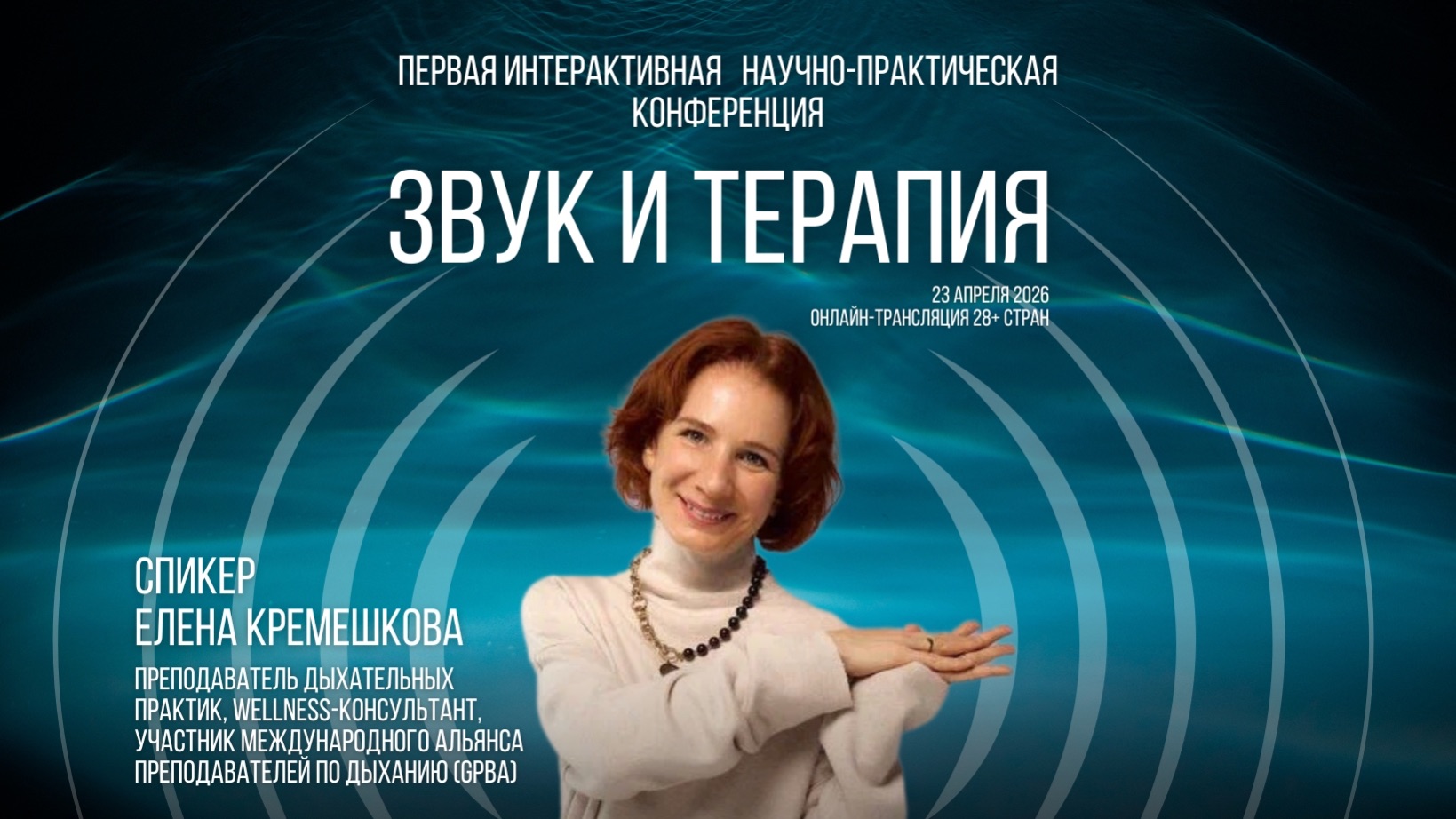 Елена Кремешкова. Интервью к конференции «Звук и терапия: наука, практика, помощь» 23 апреля 2026