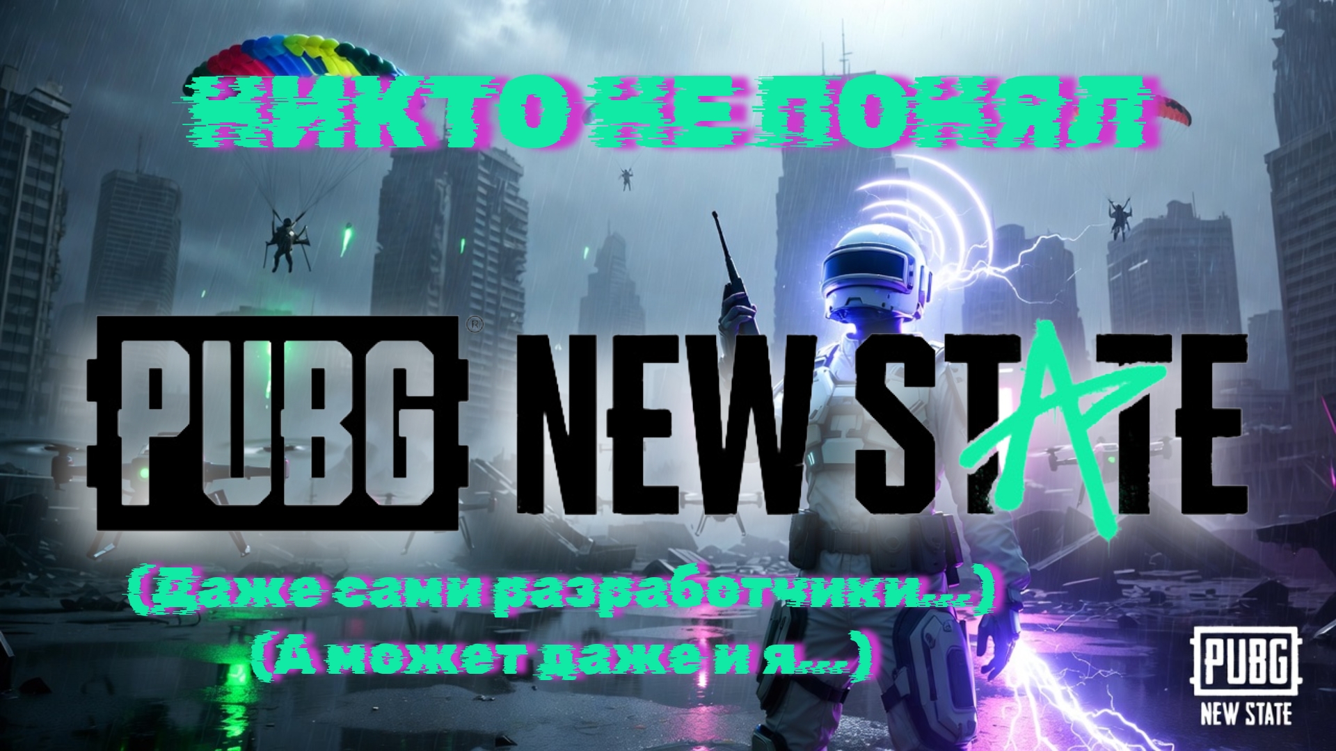 🤷 НИКТО НЕ ПОНЯЛ PUBG NEW STATE!