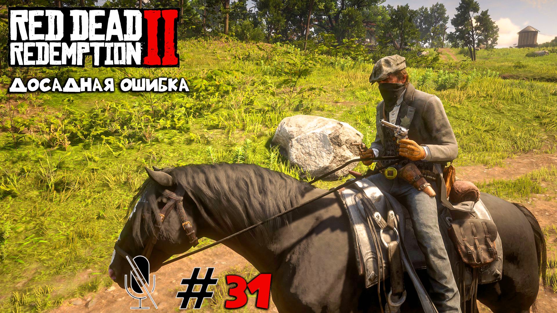 Red Dead Redemption 2 ➤ Часть 3:Досадная ошибка